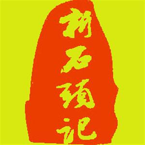 新石头记皮毛制品有限公司
