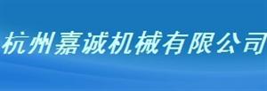 杭州嘉诚机械有限公司