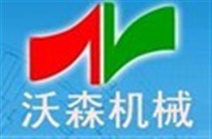 湖州沃森机械有限公司