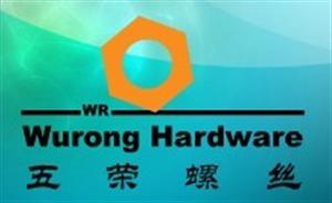 广东五荣五金有限公司