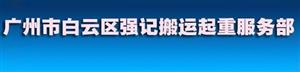 广州市白云区强记搬运起重