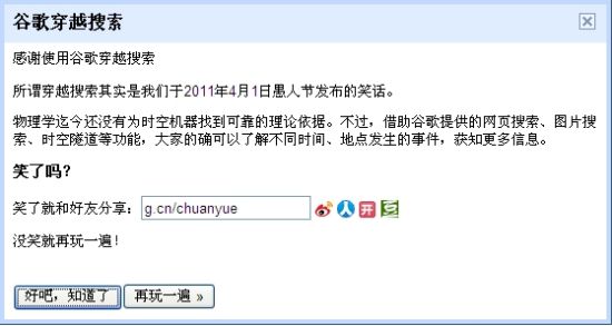 谷歌愚人节玩笑“穿越搜索”