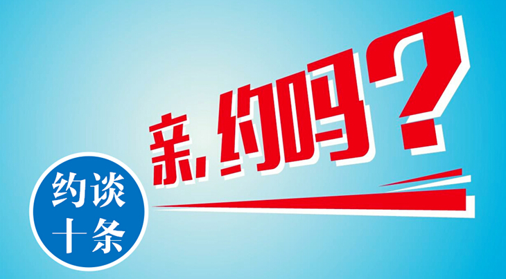 约谈十条