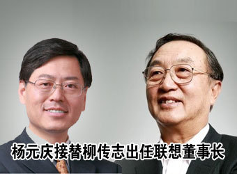 杨元庆接替柳传志出任联想董事会主席
