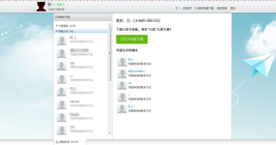 奇虎360移动互联网产品口信聊天界面